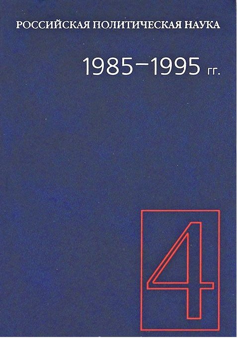 Российская политическая наука. 1985-1995 гг. Том 4