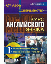 От азов к совершенству. Курс английского языка. Подготовительный курс. Основной курс: From ABC. Часть 1
