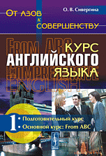 От азов к совершенству. Курс английского языка. Подготовительный курс. Основной курс: From ABC. Часть 1