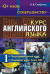 От азов к совершенству. Курс английского языка. Подготовительный курс. Основной курс: From ABC. Часть 1