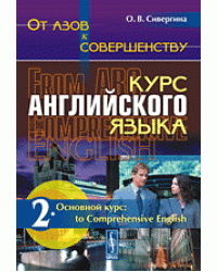 От азов к совершенству. Курс английского языка. Основной курс: to Comprehensive English