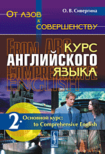 От азов к совершенству. Курс английского языка. Основной курс: to Comprehensive English