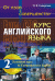 От азов к совершенству. Курс английского языка. Основной курс: to Comprehensive English