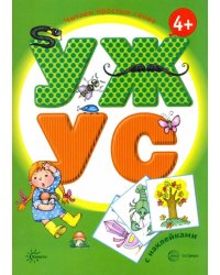 УЖ - УС. Книга с наклейками