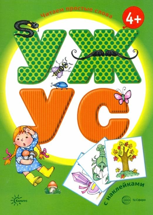 УЖ - УС. Книга с наклейками