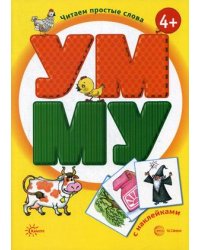 УМ. МУ. Книга с наклейками