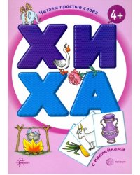 ХИ - ХА. Книга с наклейками