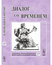 Диалог со временем. Альманах интеллектуальной истории. Выпуск №37