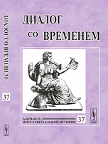 Обложка книги «Диалог со временем. Альманах интеллектуальной истории. Выпуск №37» — Репина Л.П., ISBN 9785971004370
