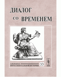 Диалог со временем. Альманах интеллектуальной истории. Выпуск №33