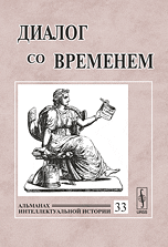 Обложка книги «Диалог со временем. Альманах интеллектуальной истории. Выпуск №33» — Репина Л.П., ISBN 9785971003342