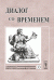 Обложка книги «Диалог со временем. Альманах интеллектуальной истории. Выпуск №33» — Репина Л.П., ISBN 9785971003342