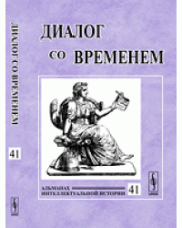 Диалог со временем. Альманах интеллектуальной истории. Выпуск №41