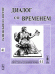 Обложка книги «Диалог со временем. Альманах интеллектуальной истории. Выпуск №41» — Репина Л.П., ISBN 9785971005407