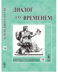 Диалог со временем. Альманах интеллектуальной истории. Выпуск №38