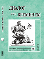 Обложка книги «Диалог со временем. Альманах интеллектуальной истории. Выпуск №38» — Репина Л.П., ISBN 9785971004639