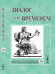 Обложка книги «Диалог со временем. Альманах интеллектуальной истории. Выпуск №38» — Репина Л.П., ISBN 9785971004639
