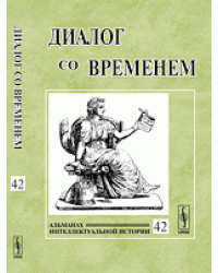 Диалог со временем. Альманах интеллектуальной истории. Выпуск №42