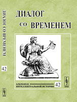 Обложка книги «Диалог со временем. Альманах интеллектуальной истории. Выпуск №42» — Репина Л.П., ISBN 9785971005773