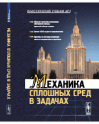 Механика сплошных сред в задачах. Более 1000 задач и упражнений