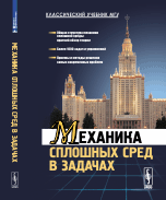 Механика сплошных сред в задачах. Более 1000 задач и упражнений