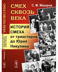 Смех сквозь века. История смеха от трикстеров до Юрия Никулина