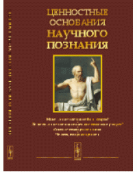 Ценностные основания научного познания