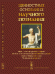 Обложка книги «Ценностные основания научного познания» — Белкина Г.Л., ISBN 9785971040484
