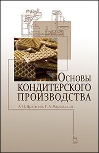 Основы кондитерского производства. Учебник. Гриф УМО вузов РФ