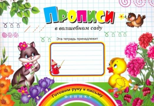 Прописи "В волшебном саду"