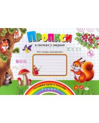 Прописи "В гостях у зверят"