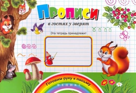 Прописи "В гостях у зверят"