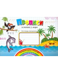 Прописи "В гостях у моря"