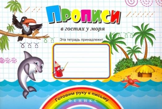 Прописи "В гостях у моря"