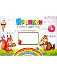 Прописи "В гостях у сладкоежки"