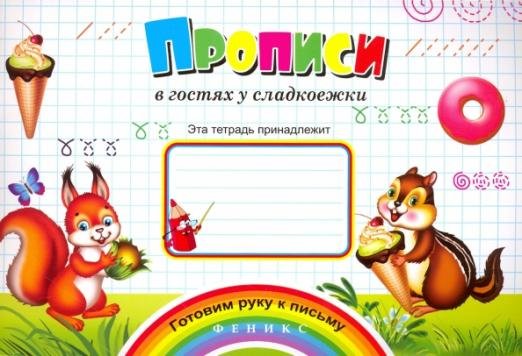Прописи "В гостях у сладкоежки"