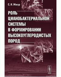 Роль цианобактериальной системы в формировании высокоуглеродистых пород