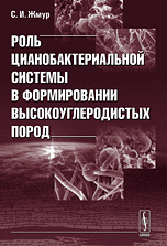 Роль цианобактериальной системы в формировании высокоуглеродистых пород