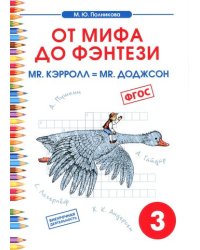 От мифа до фэнтези. mr. Кэрролл = mr. Доджсон. Творческие задания к интегрированному математико-литературному курсу внеурочной деятельности для 3 класса. ФГОС