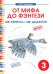 Обложка книги «От мифа до фэнтези. mr. Кэрролл = mr. Доджсон. Творческие задания к интегрированному математико-литературному курсу внеурочной деятельности для 3 класса. ФГОС» — Полникова Марина Юрьевна, ISBN 9785770403473
