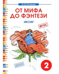 От мифа до фэнтези. ИКСИК. Творческие задания к интегрированному математико-литературному курсу внеурочной деятельности для 2 класса. ФГОС