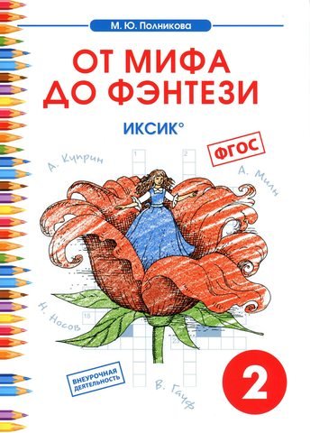 Обложка книги «От мифа до фэнтези. ИКСИК. Творческие задания к интегрированному математико-литературному курсу внеурочной деятельности для 2 класса. ФГОС» — Полникова Марина Юрьевна, ISBN 9785770403466