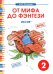 Обложка книги «От мифа до фэнтези. ИКСИК. Творческие задания к интегрированному математико-литературному курсу внеурочной деятельности для 2 класса. ФГОС» — Полникова Марина Юрьевна, ISBN 9785770403466
