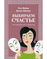 Выбираем счастье. Как освободиться от депрессии