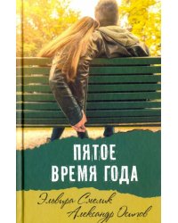 Пятое время года