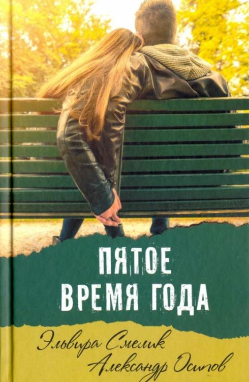 Обложка книги «Пятое время года» — Осипов Александр, Смелик Эльвира Владимировна, ISBN 9785906819581