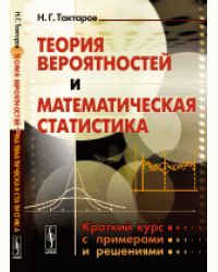 Теория вероятностей и математическая статистика. Краткий курс с примерами и решениями