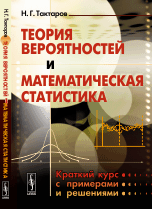 Теория вероятностей и математическая статистика. Краткий курс с примерами и решениями