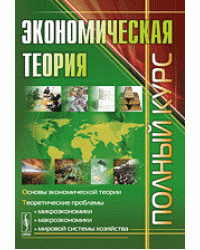 Экономическая теория. Полный курс