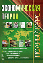 Экономическая теория. Полный курс